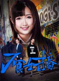 女主播不良视频 magnet